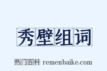 秀壁组词是什么意思的图片